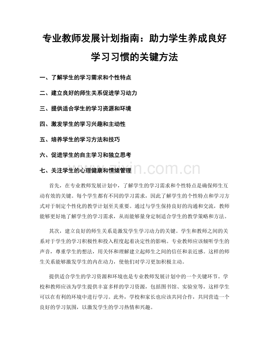 专业教师发展计划指南：助力学生养成良好学习习惯的关键方法.docx_第1页