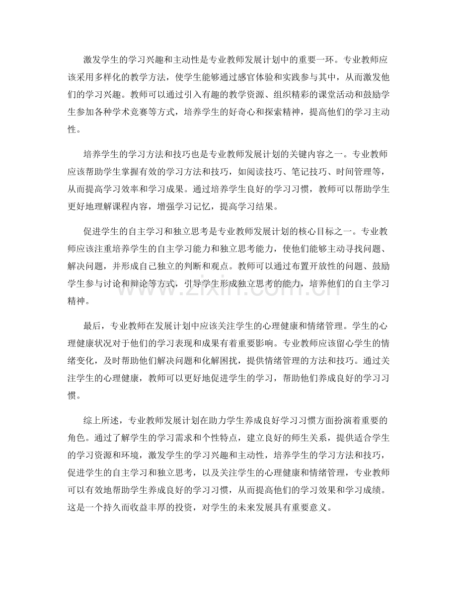 专业教师发展计划指南：助力学生养成良好学习习惯的关键方法.docx_第2页