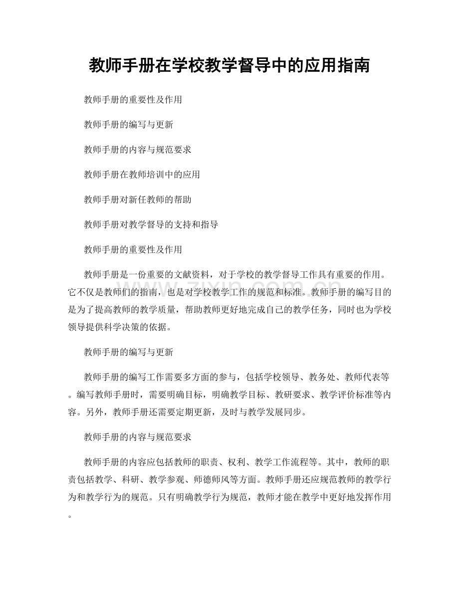 教师手册在学校教学督导中的应用指南.docx_第1页
