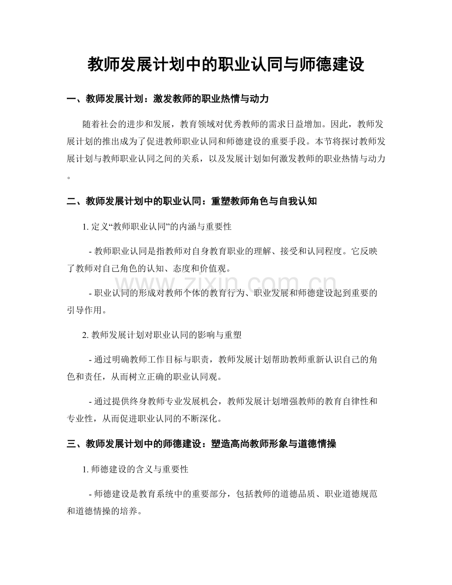 教师发展计划中的职业认同与师德建设.docx_第1页