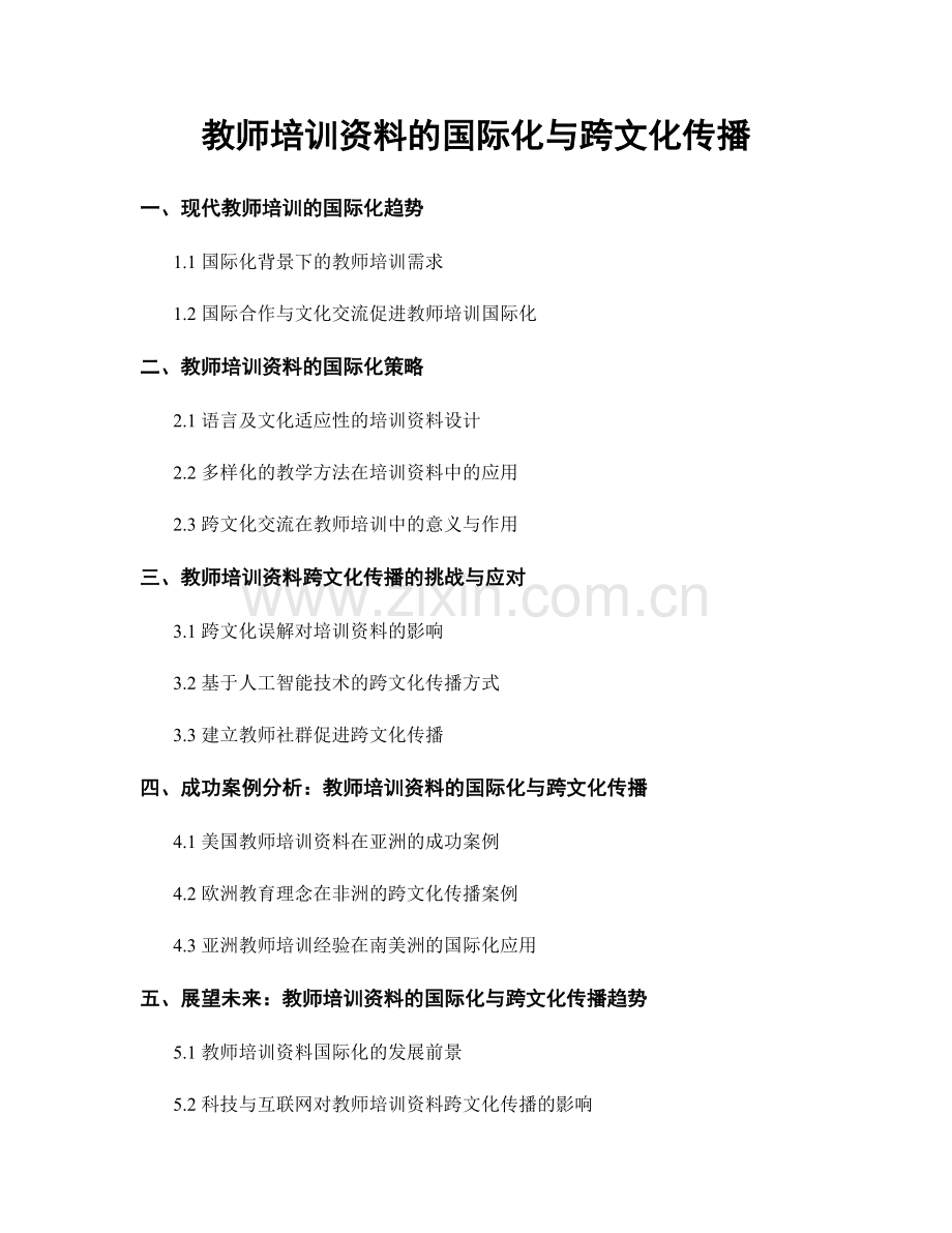 教师培训资料的国际化与跨文化传播.docx_第1页