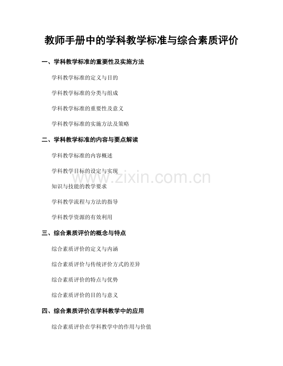教师手册中的学科教学标准与综合素质评价.docx_第1页