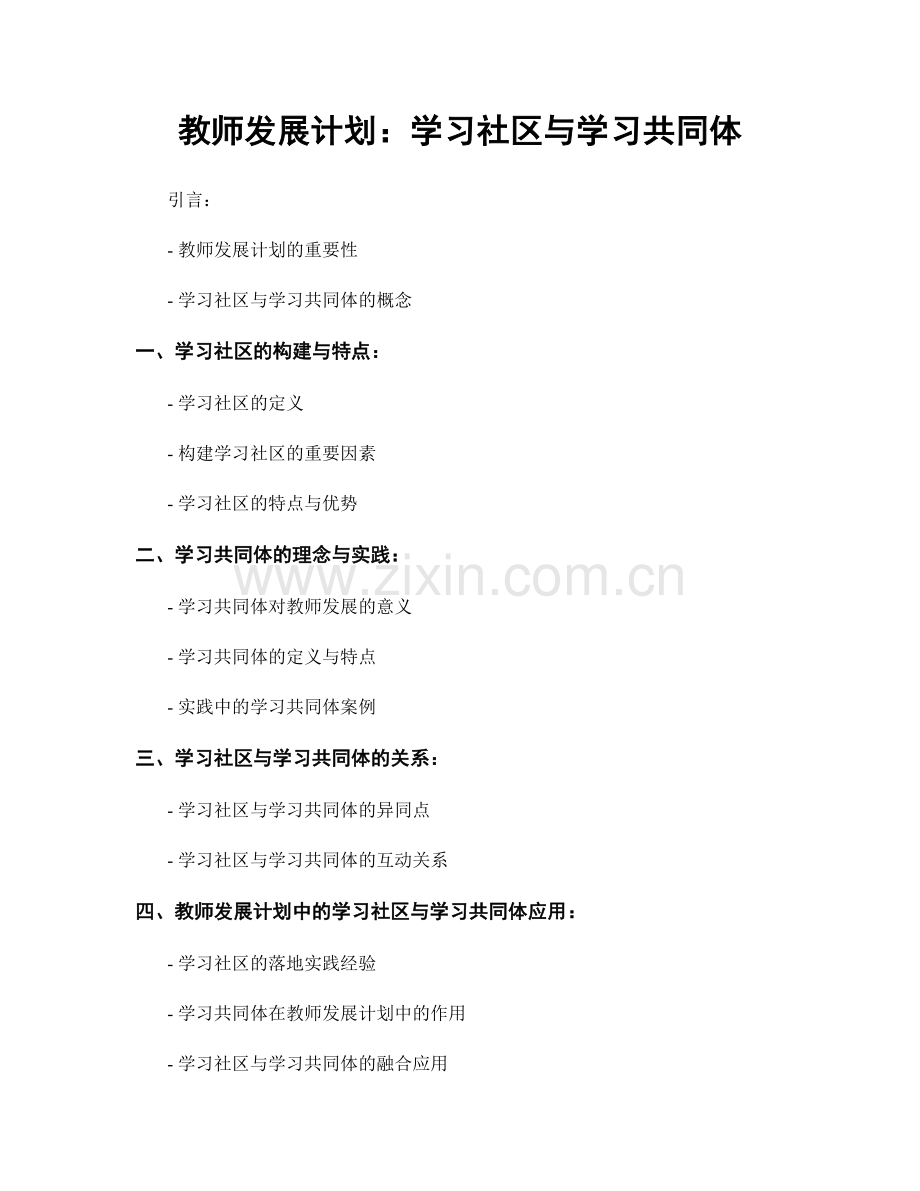 教师发展计划：学习社区与学习共同体.docx_第1页