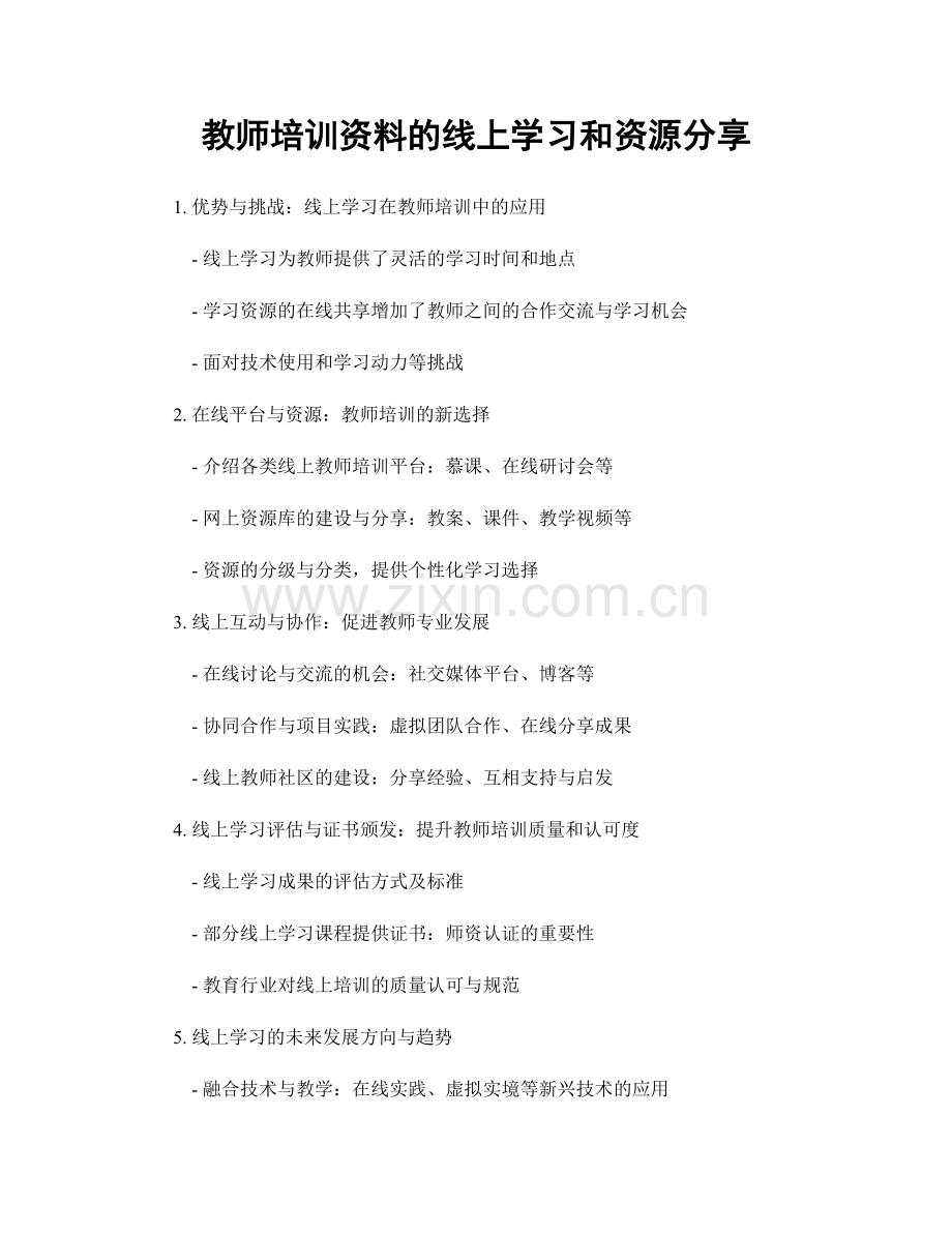 教师培训资料的线上学习和资源分享.docx_第1页