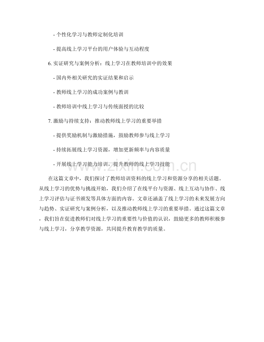教师培训资料的线上学习和资源分享.docx_第2页