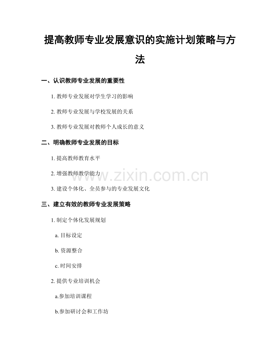 提高教师专业发展意识的实施计划策略与方法.docx_第1页