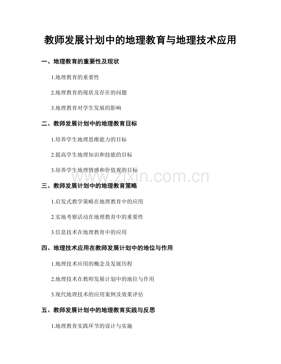 教师发展计划中的地理教育与地理技术应用.docx_第1页