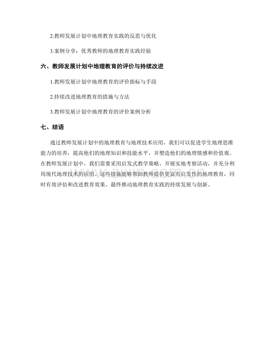教师发展计划中的地理教育与地理技术应用.docx_第2页