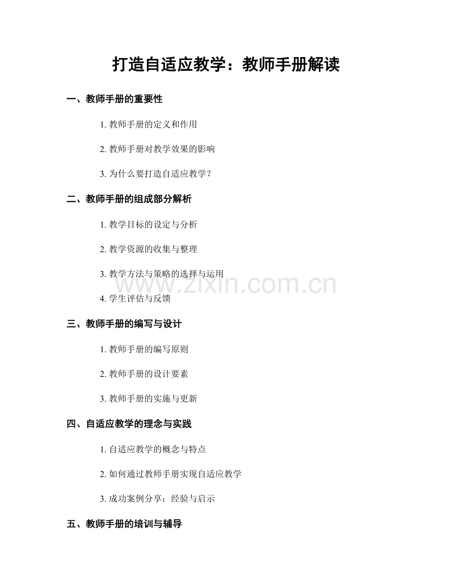 打造自适应教学：教师手册解读.docx_第1页