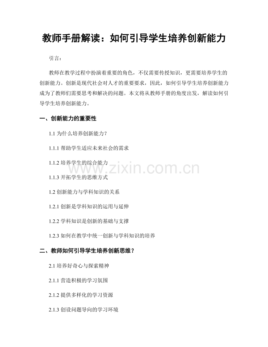 教师手册解读：如何引导学生培养创新能力.docx_第1页