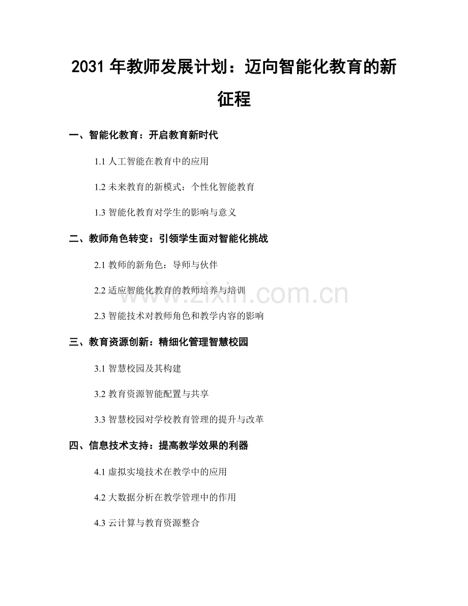 2031年教师发展计划：迈向智能化教育的新征程.docx_第1页
