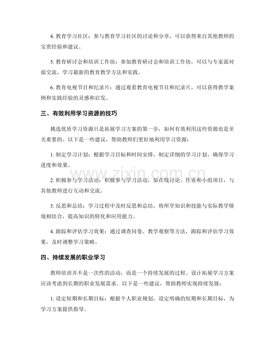 教师培训资料的拓展学习方案设计.docx_第2页