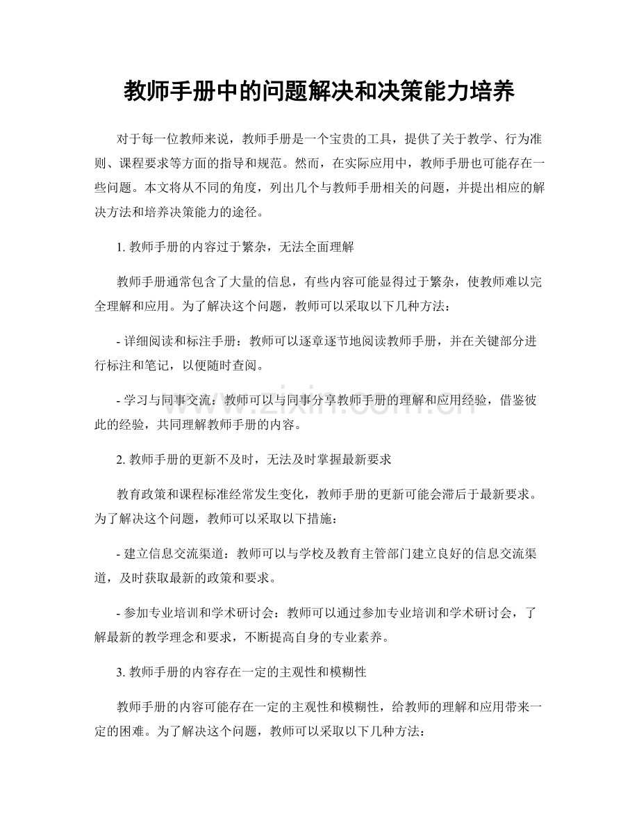 教师手册中的问题解决和决策能力培养.docx_第1页