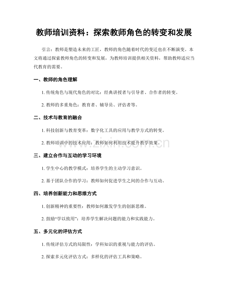 教师培训资料：探索教师角色的转变和发展.docx_第1页