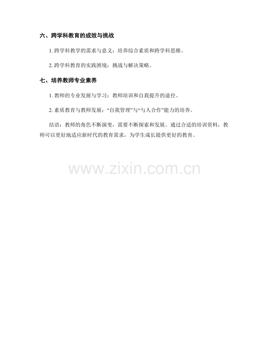 教师培训资料：探索教师角色的转变和发展.docx_第2页