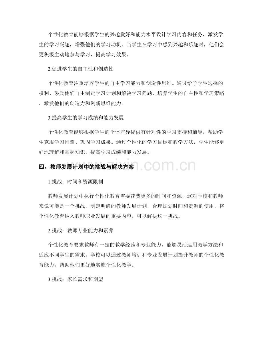 教师发展计划中的个性化教育与学生发展.docx_第2页