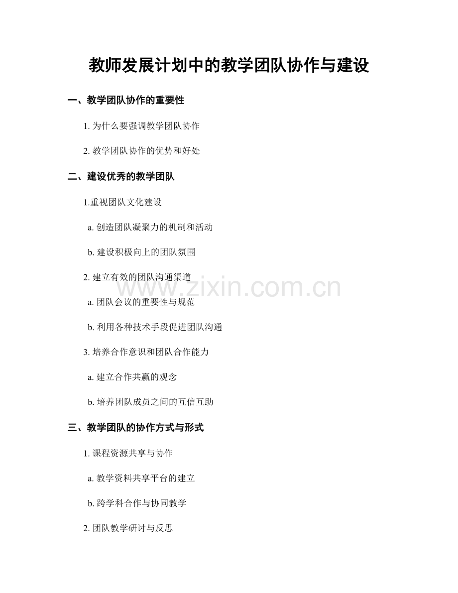 教师发展计划中的教学团队协作与建设.docx_第1页