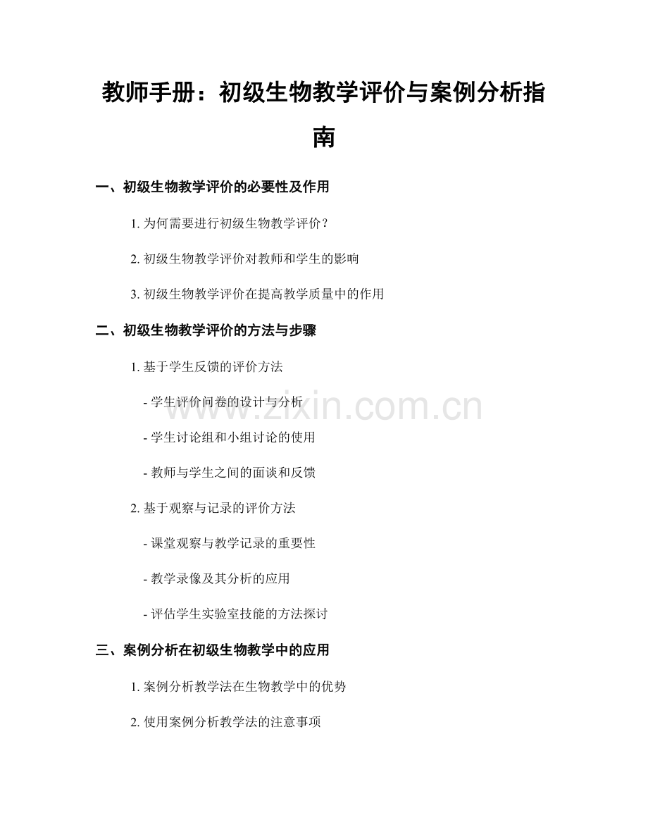 教师手册：初级生物教学评价与案例分析指南.docx_第1页
