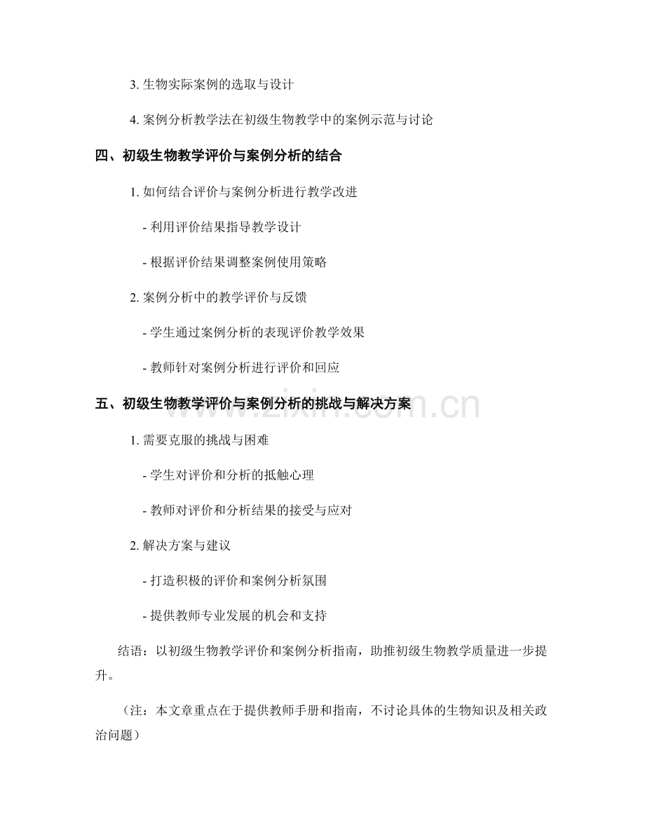 教师手册：初级生物教学评价与案例分析指南.docx_第2页