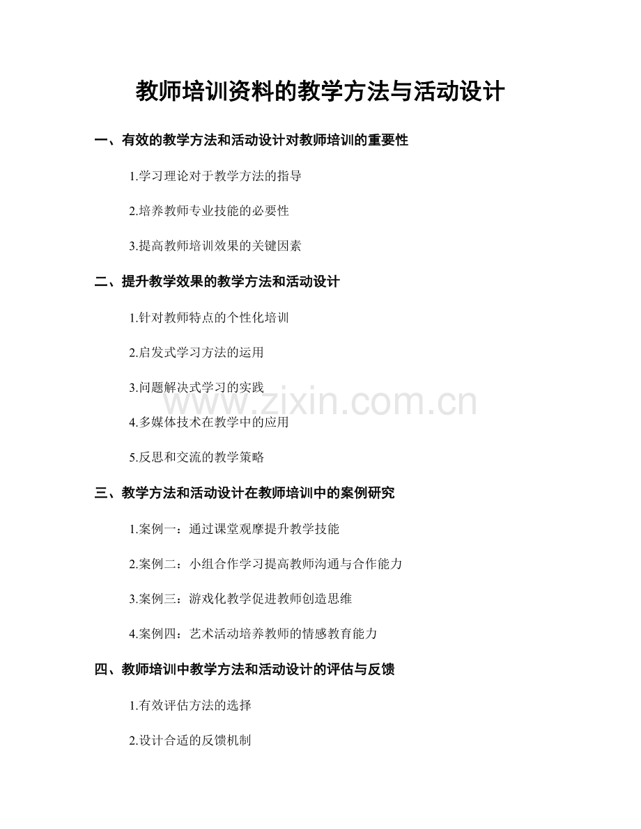 教师培训资料的教学方法与活动设计.docx_第1页