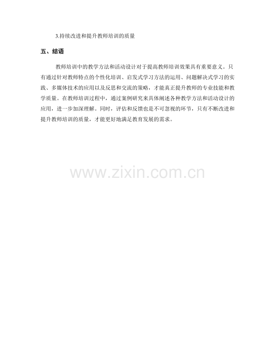 教师培训资料的教学方法与活动设计.docx_第2页