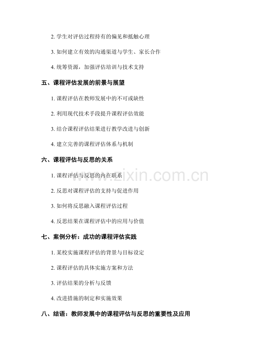 教师发展计划中的课程评估与反.docx_第2页