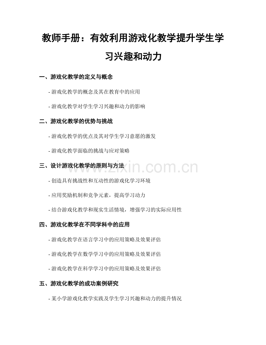 教师手册：有效利用游戏化教学提升学生学习兴趣和动力.docx_第1页