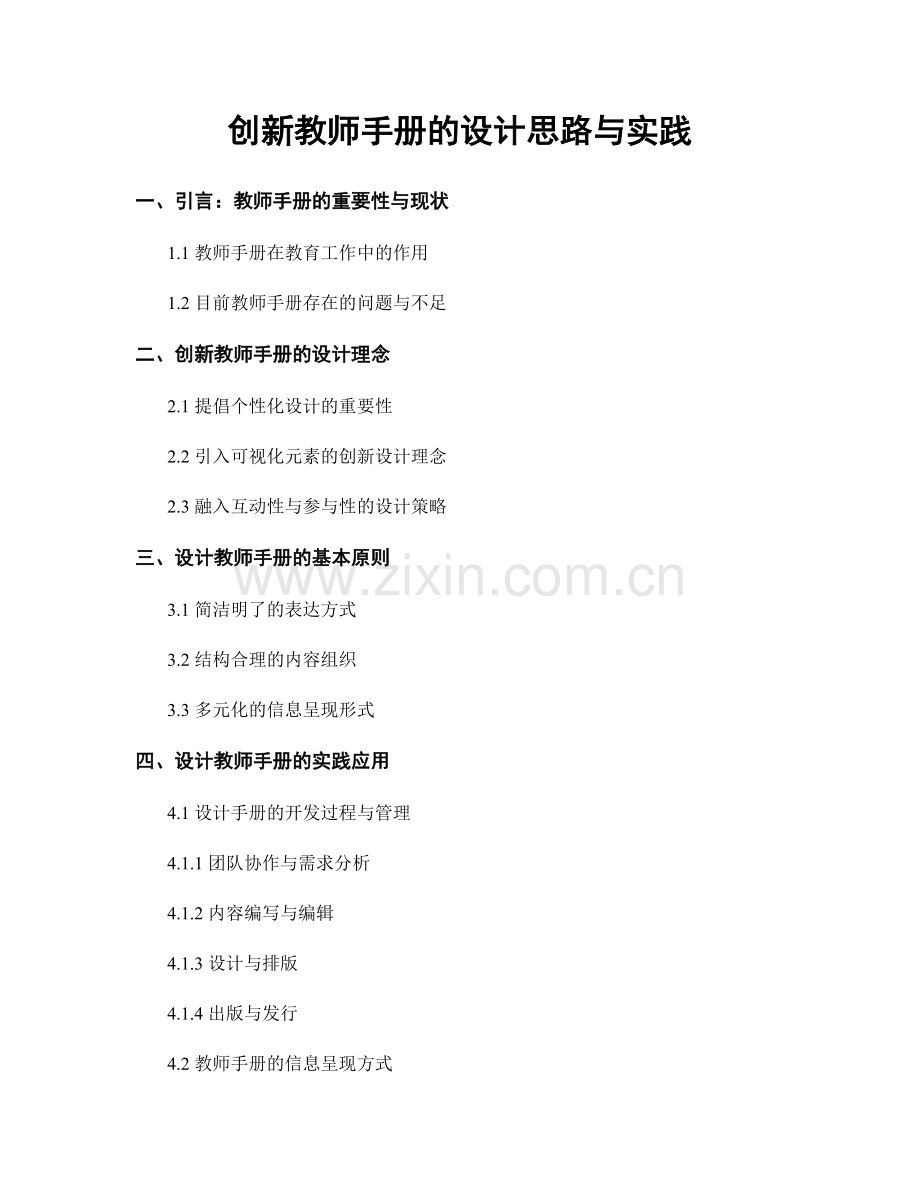 创新教师手册的设计思路与实践.docx_第1页