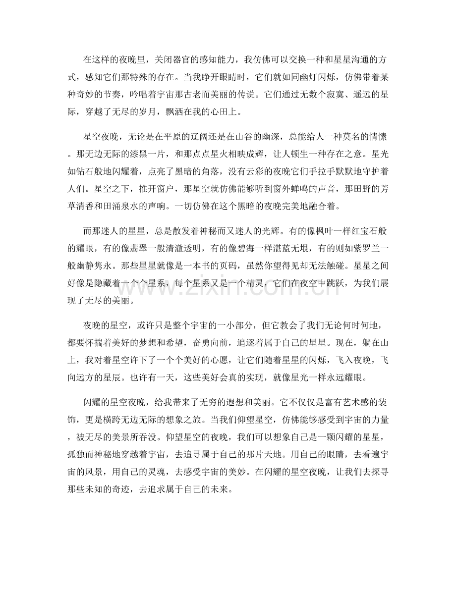 闪耀的星空夜晚.docx_第2页