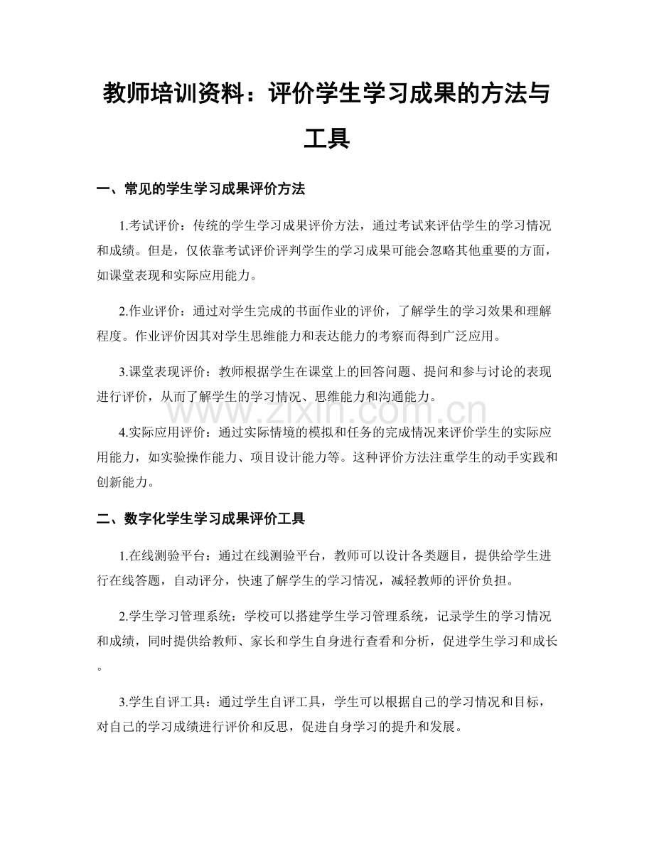 教师培训资料：评价学生学习成果的方法与工具.docx_第1页