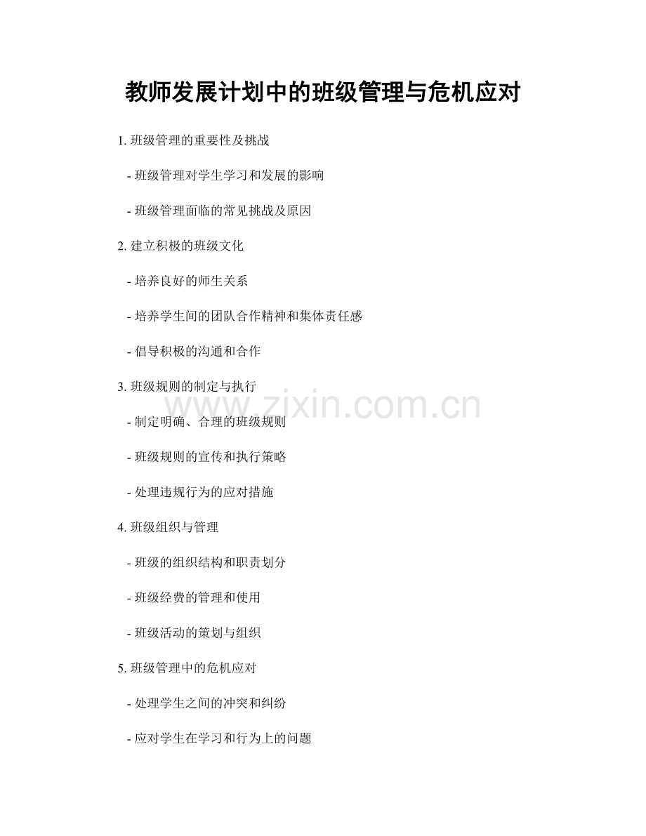教师发展计划中的班级管理与危机应对.docx_第1页