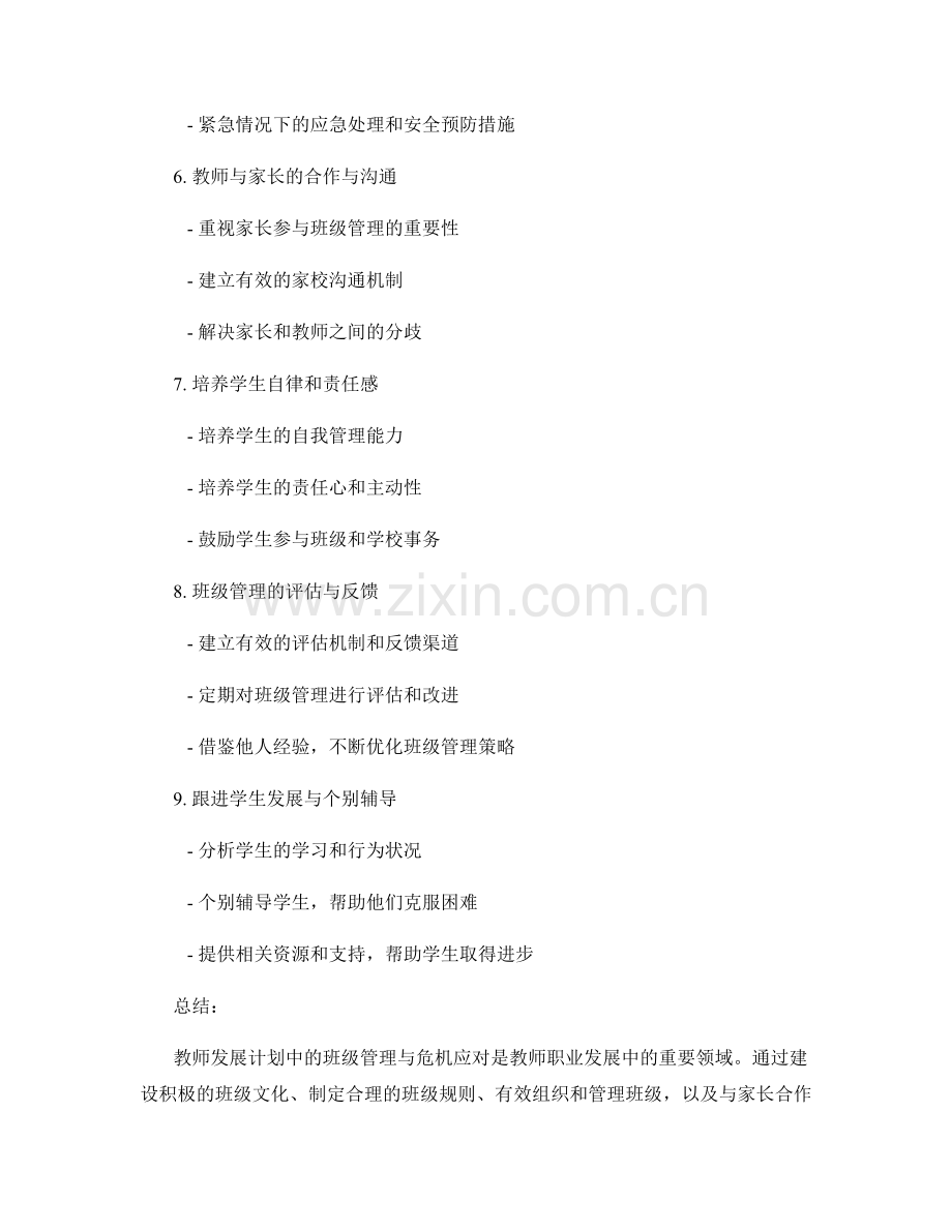 教师发展计划中的班级管理与危机应对.docx_第2页