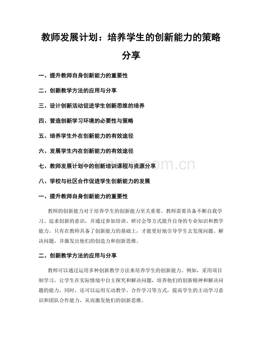 教师发展计划：培养学生的创新能力的策略分享.docx_第1页