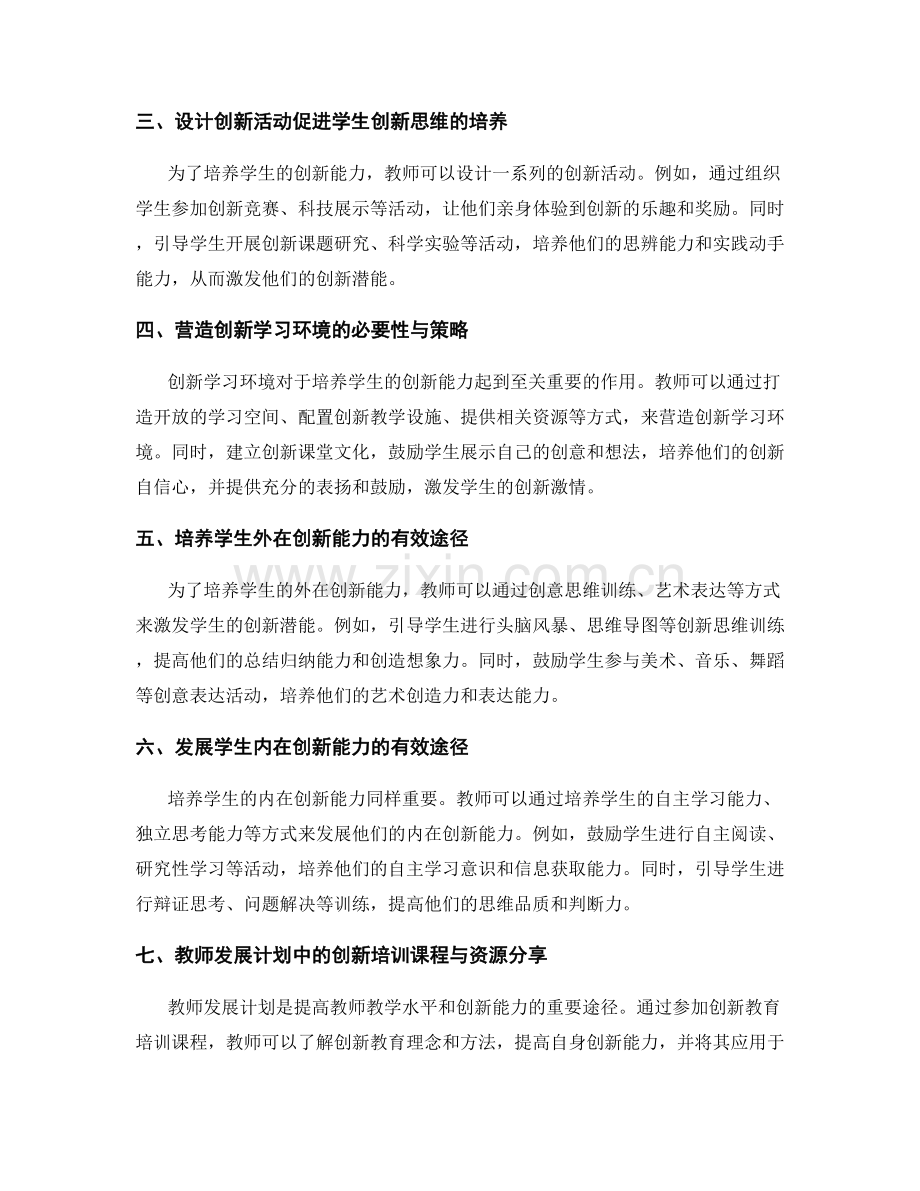 教师发展计划：培养学生的创新能力的策略分享.docx_第2页
