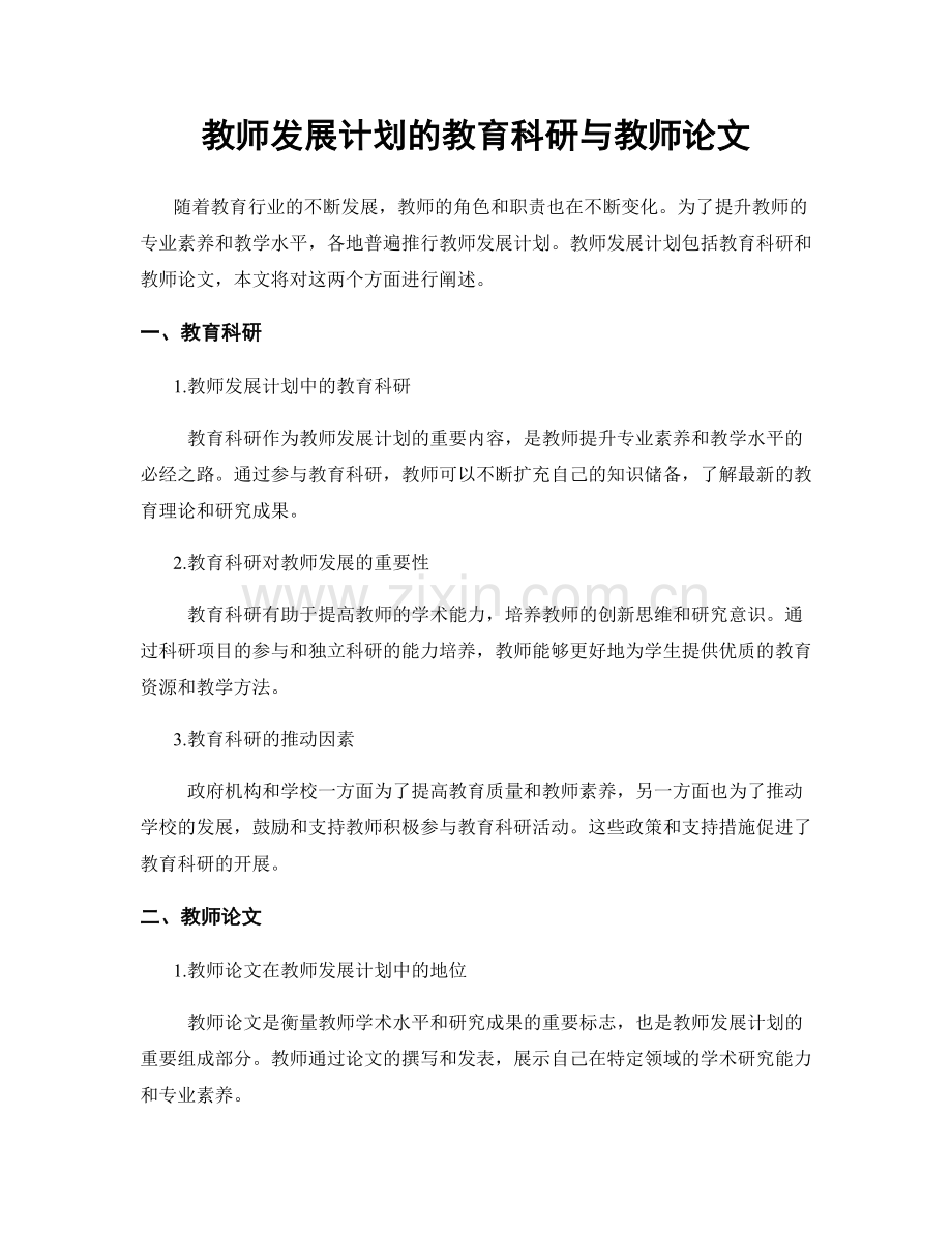 教师发展计划的教育科研与教师论文.docx_第1页