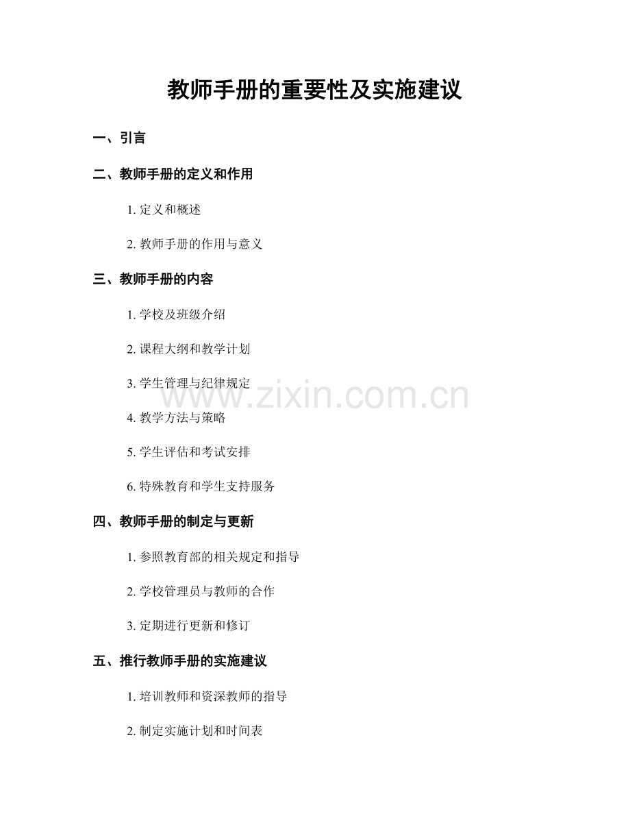 教师手册的重要性及实施建议.docx_第1页