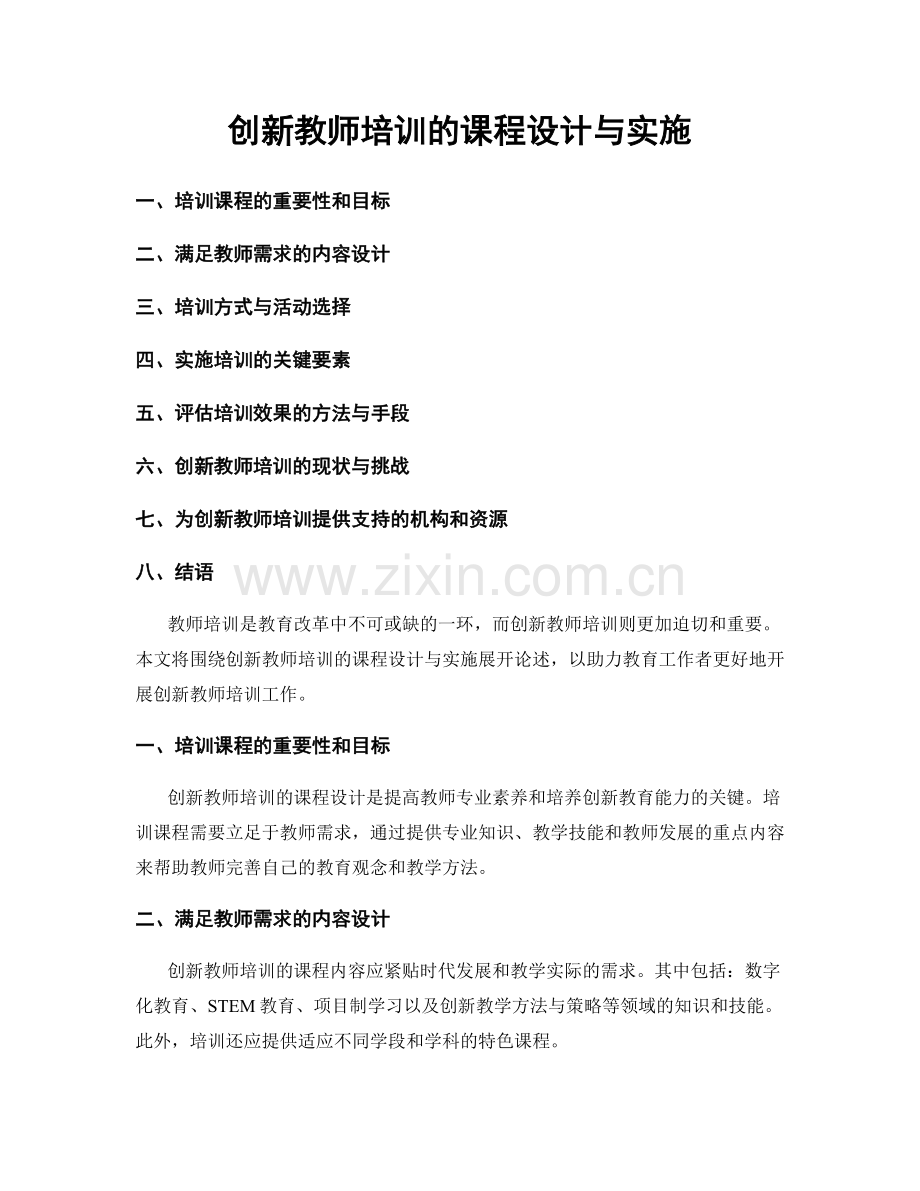 创新教师培训的课程设计与实施.docx_第1页