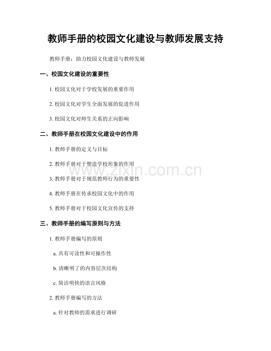 教师手册的校园文化建设与教师发展支持.docx_第1页