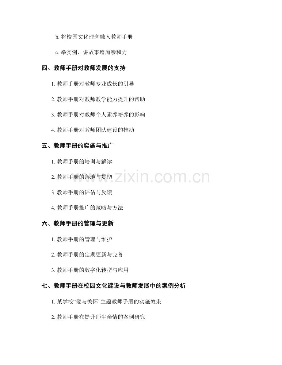 教师手册的校园文化建设与教师发展支持.docx_第2页