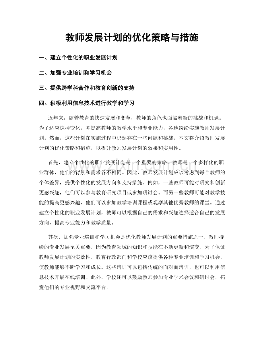 教师发展计划的优化策略与措施.docx_第1页