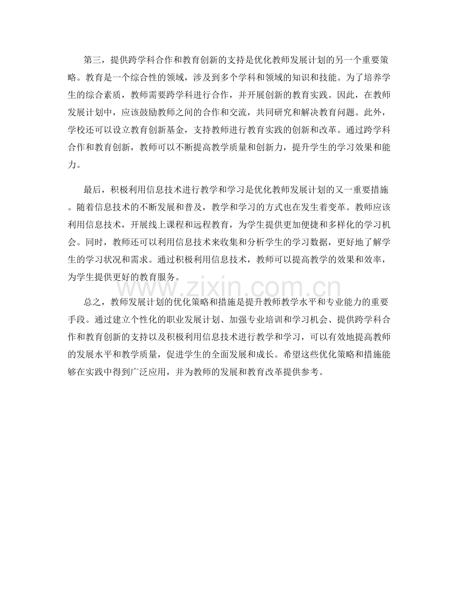 教师发展计划的优化策略与措施.docx_第2页