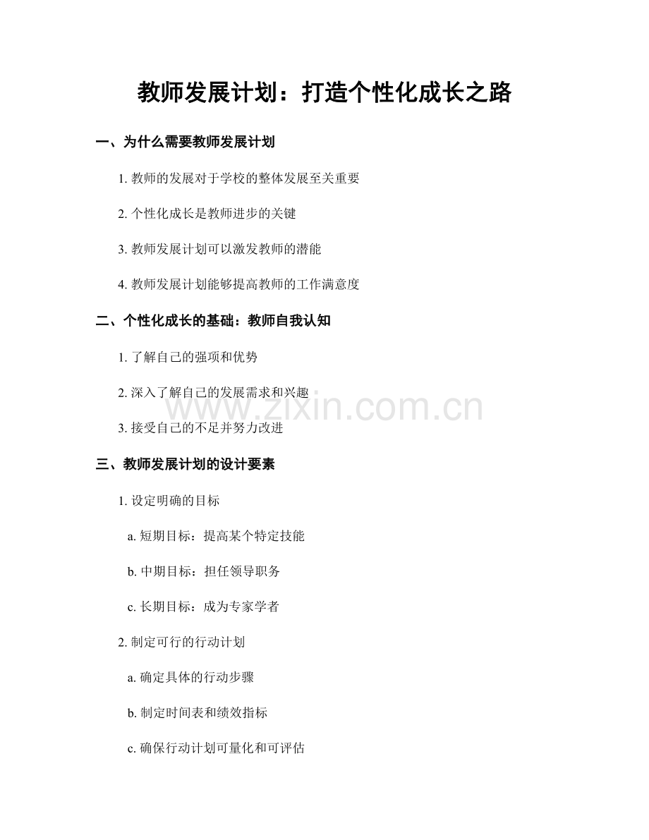 教师发展计划：打造个性化成长之路.docx_第1页