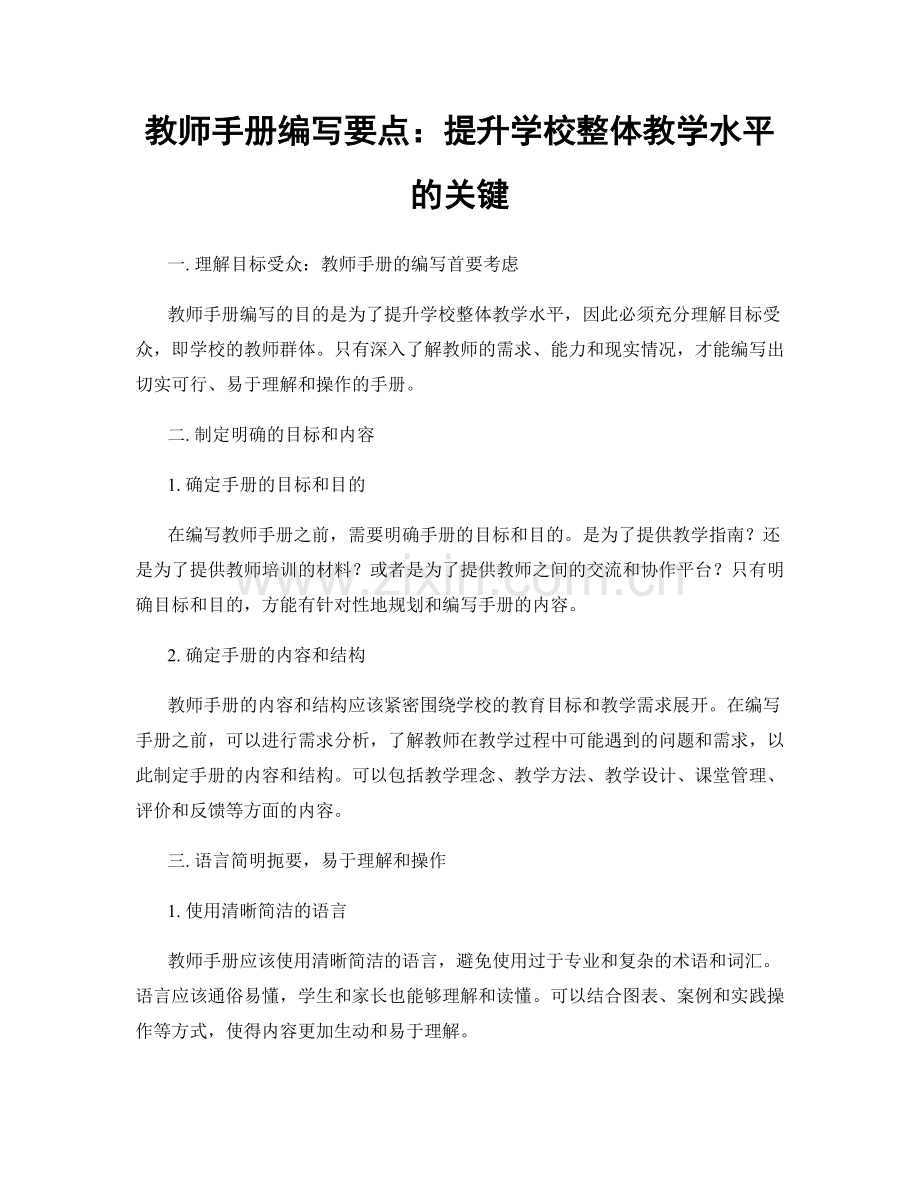 教师手册编写要点：提升学校整体教学水平的关键.docx_第1页
