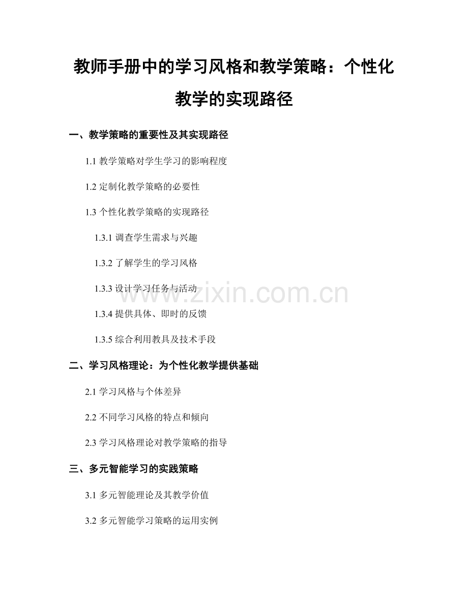 教师手册中的学习风格和教学策略：个性化教学的实现路径.docx_第1页