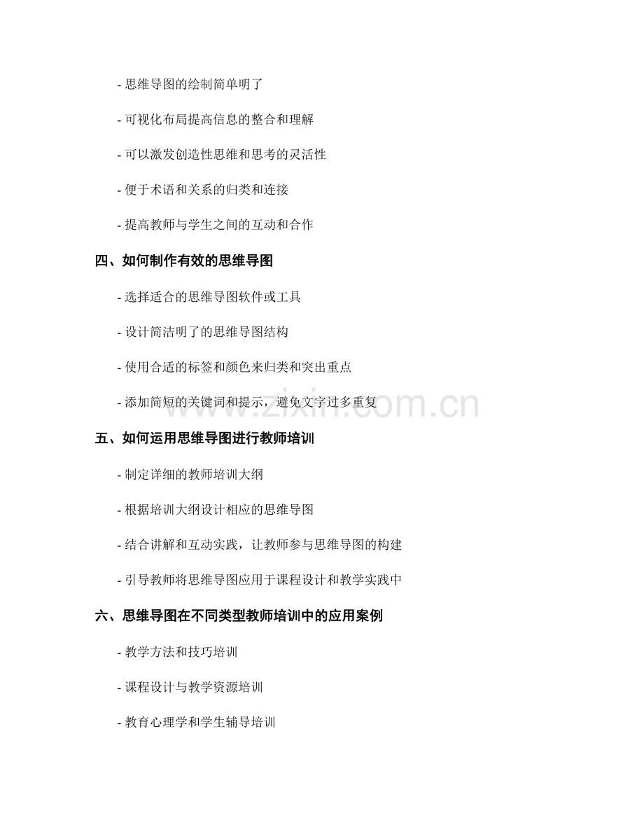 教师培训资料中的思维导图应用技巧.docx_第2页