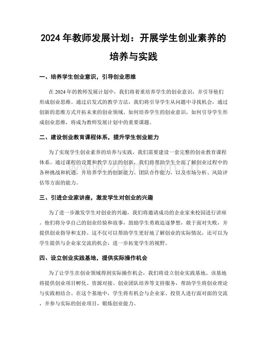 2024年教师发展计划：开展学生创业素养的培养与实践.docx_第1页