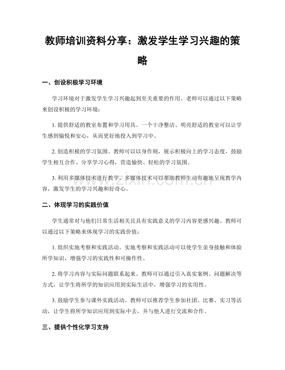 教师培训资料分享：激发学生学习兴趣的策略.docx_第1页