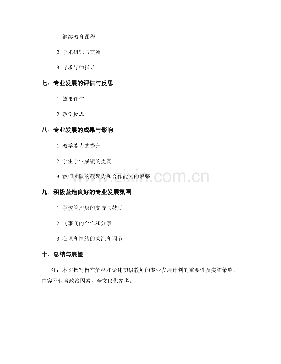 制定针对初级教师的专业发展计划.docx_第2页