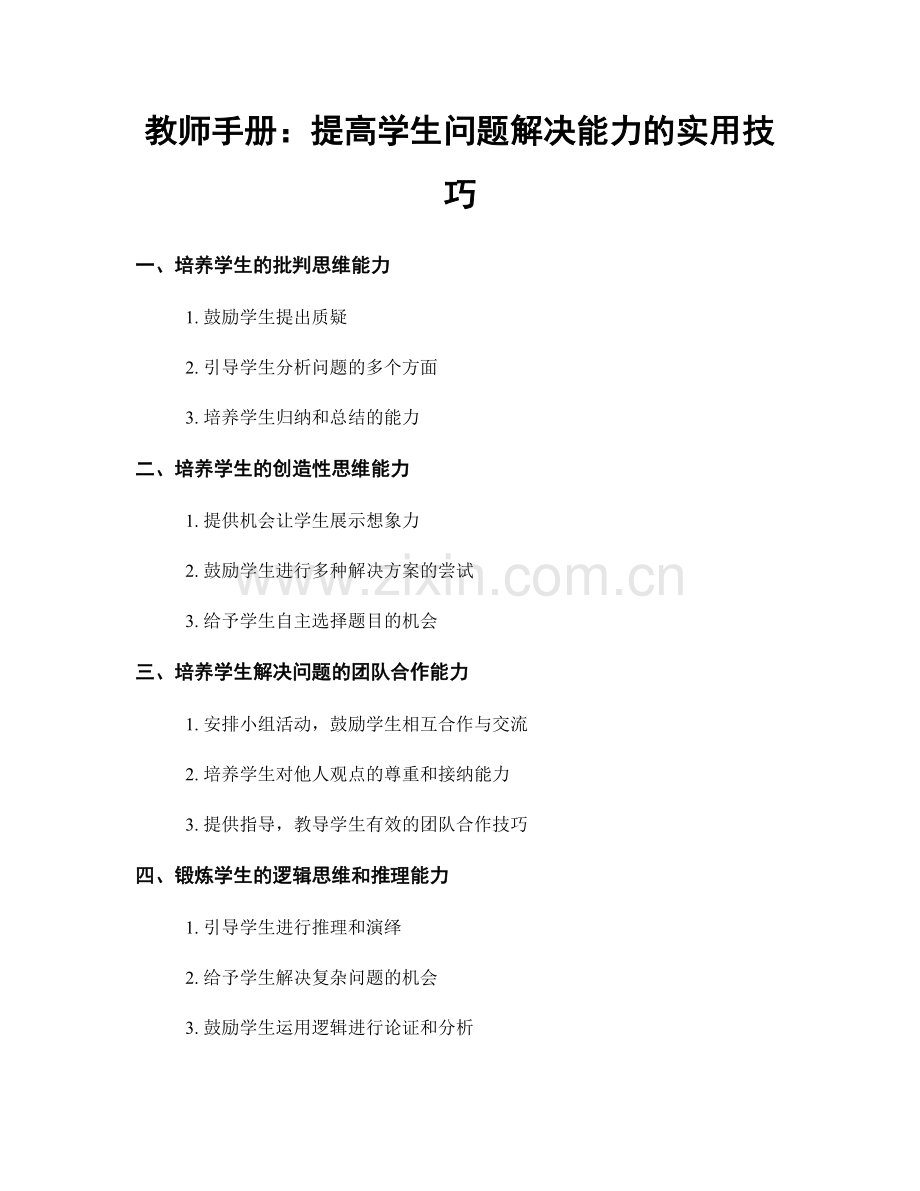 教师手册：提高学生问题解决能力的实用技巧.docx_第1页