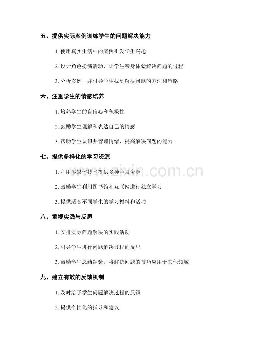 教师手册：提高学生问题解决能力的实用技巧.docx_第2页